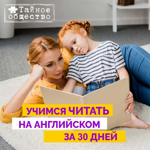 [Рената Кирилина] Учимся читать на английском за 3_0.png